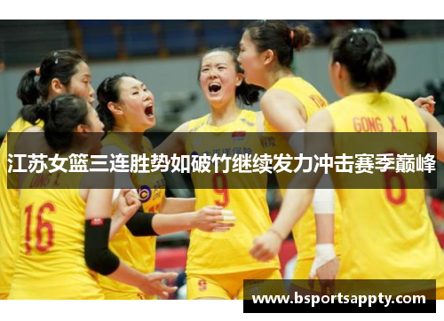 江苏女篮三连胜势如破竹继续发力冲击赛季巅峰