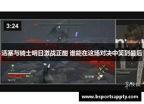活塞与骑士明日激战正酣 谁能在这场对决中笑到最后