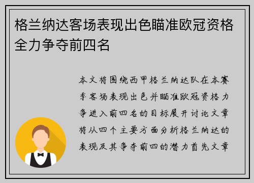 格兰纳达客场表现出色瞄准欧冠资格全力争夺前四名
