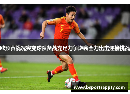 欧预赛战况突变球队备战充足力争逆袭全力出击迎接挑战
