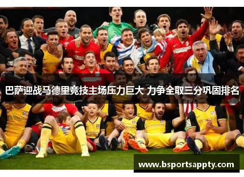 巴萨迎战马德里竞技主场压力巨大 力争全取三分巩固排名