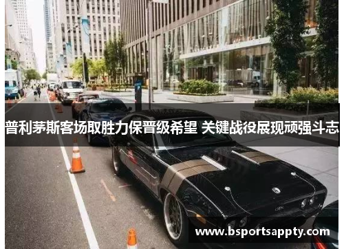 普利茅斯客场取胜力保晋级希望 关键战役展现顽强斗志
