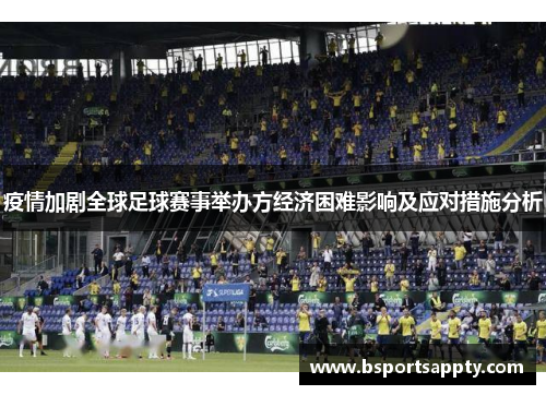 疫情加剧全球足球赛事举办方经济困难影响及应对措施分析