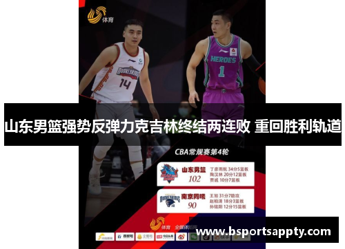 山东男篮强势反弹力克吉林终结两连败 重回胜利轨道