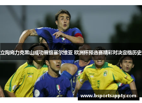 立陶宛力克黑山成功晋级塞尔维亚 欧洲杯预选赛精彩对决定格历史