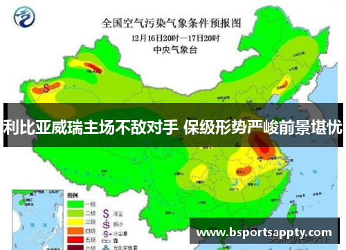 利比亚威瑞主场不敌对手 保级形势严峻前景堪忧