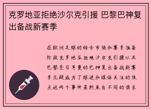 克罗地亚拒绝沙尔克引援 巴黎巴神复出备战新赛季