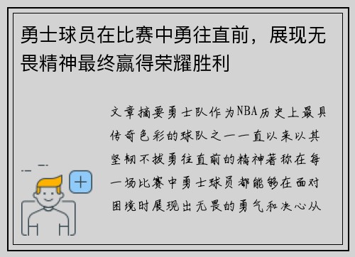 勇士球员在比赛中勇往直前，展现无畏精神最终赢得荣耀胜利