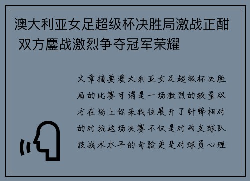 澳大利亚女足超级杯决胜局激战正酣 双方鏖战激烈争夺冠军荣耀