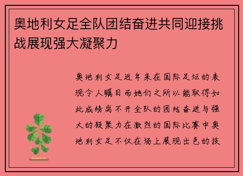 奥地利女足全队团结奋进共同迎接挑战展现强大凝聚力