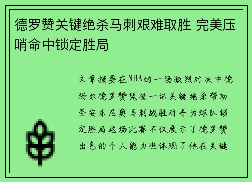 德罗赞关键绝杀马刺艰难取胜 完美压哨命中锁定胜局