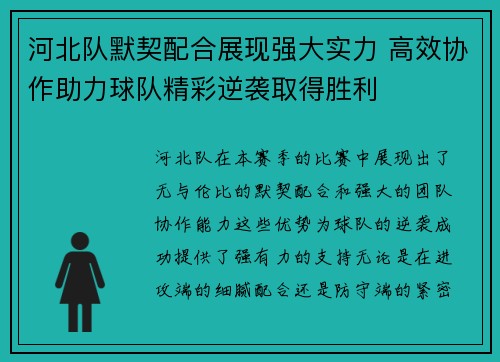 河北队默契配合展现强大实力 高效协作助力球队精彩逆袭取得胜利