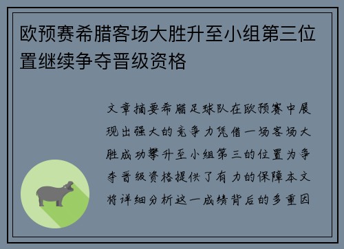 欧预赛希腊客场大胜升至小组第三位置继续争夺晋级资格