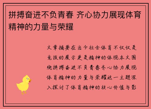 拼搏奋进不负青春 齐心协力展现体育精神的力量与荣耀