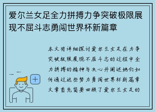 爱尔兰女足全力拼搏力争突破极限展现不屈斗志勇闯世界杯新篇章