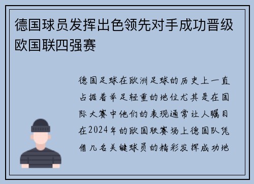 德国球员发挥出色领先对手成功晋级欧国联四强赛