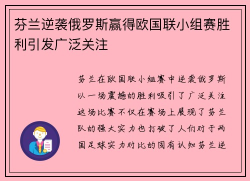 芬兰逆袭俄罗斯赢得欧国联小组赛胜利引发广泛关注