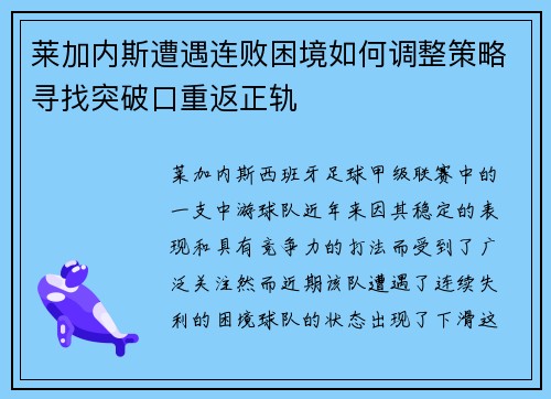 莱加内斯遭遇连败困境如何调整策略寻找突破口重返正轨