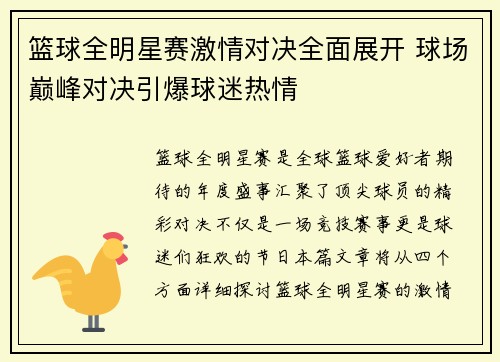 篮球全明星赛激情对决全面展开 球场巅峰对决引爆球迷热情
