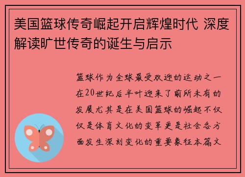 美国篮球传奇崛起开启辉煌时代 深度解读旷世传奇的诞生与启示