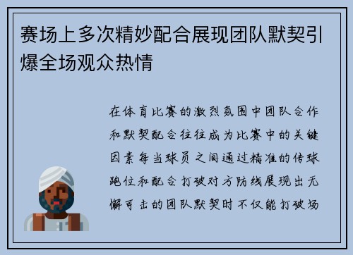 赛场上多次精妙配合展现团队默契引爆全场观众热情