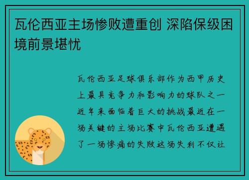 瓦伦西亚主场惨败遭重创 深陷保级困境前景堪忧