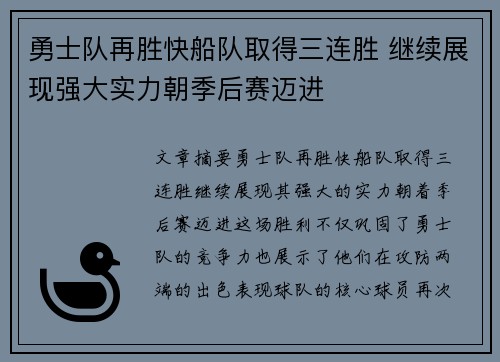 勇士队再胜快船队取得三连胜 继续展现强大实力朝季后赛迈进