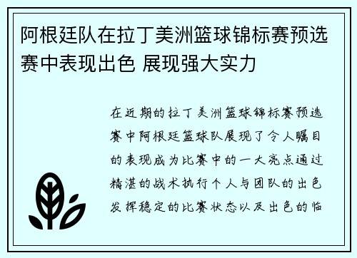 阿根廷队在拉丁美洲篮球锦标赛预选赛中表现出色 展现强大实力