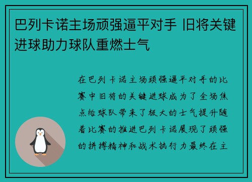巴列卡诺主场顽强逼平对手 旧将关键进球助力球队重燃士气