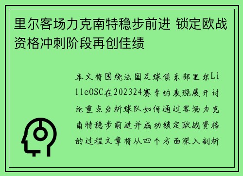 里尔客场力克南特稳步前进 锁定欧战资格冲刺阶段再创佳绩