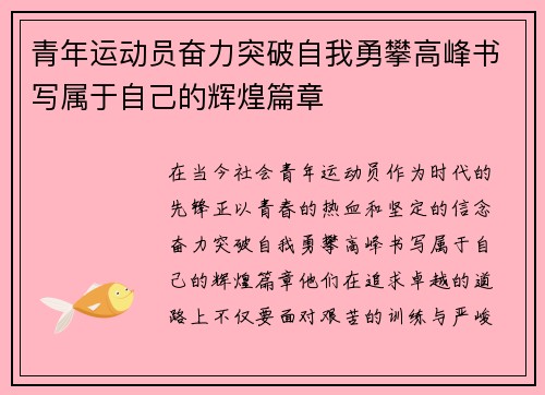 青年运动员奋力突破自我勇攀高峰书写属于自己的辉煌篇章