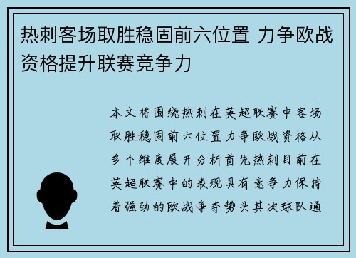 热刺客场取胜稳固前六位置 力争欧战资格提升联赛竞争力