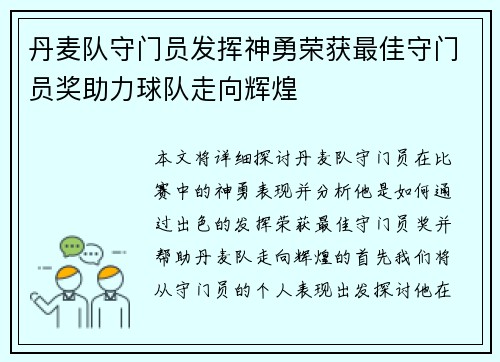 丹麦队守门员发挥神勇荣获最佳守门员奖助力球队走向辉煌