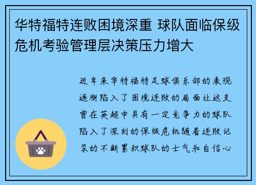 华特福特连败困境深重 球队面临保级危机考验管理层决策压力增大