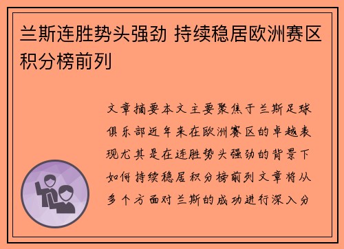 兰斯连胜势头强劲 持续稳居欧洲赛区积分榜前列