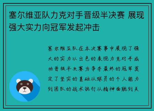塞尔维亚队力克对手晋级半决赛 展现强大实力向冠军发起冲击