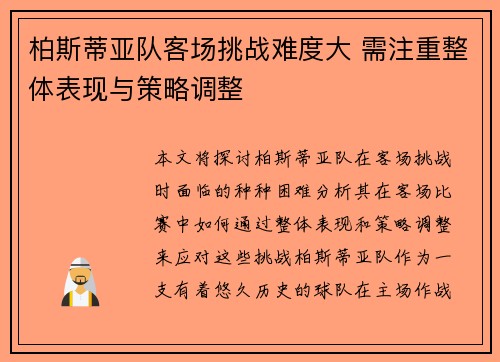 柏斯蒂亚队客场挑战难度大 需注重整体表现与策略调整