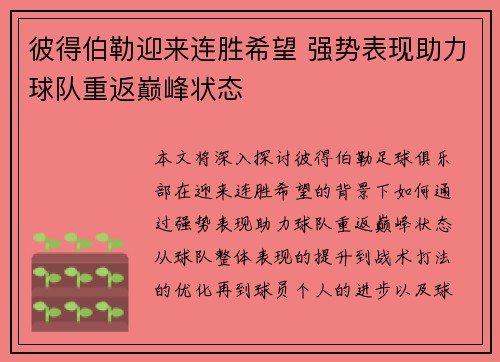 彼得伯勒迎来连胜希望 强势表现助力球队重返巅峰状态