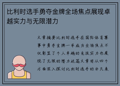 比利时选手勇夺金牌全场焦点展现卓越实力与无限潜力