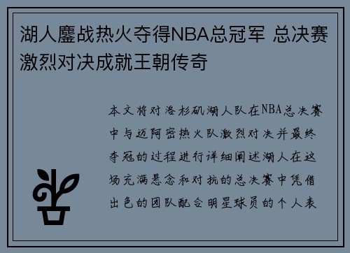 湖人鏖战热火夺得NBA总冠军 总决赛激烈对决成就王朝传奇