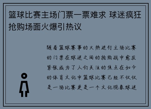 篮球比赛主场门票一票难求 球迷疯狂抢购场面火爆引热议