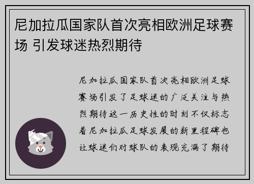 尼加拉瓜国家队首次亮相欧洲足球赛场 引发球迷热烈期待
