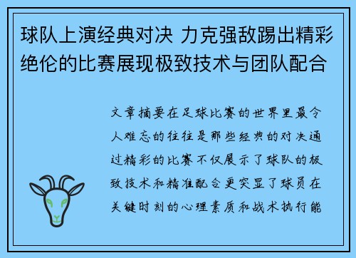 球队上演经典对决 力克强敌踢出精彩绝伦的比赛展现极致技术与团队配合