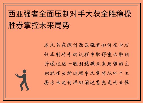 西亚强者全面压制对手大获全胜稳操胜券掌控未来局势