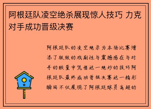 阿根廷队凌空绝杀展现惊人技巧 力克对手成功晋级决赛