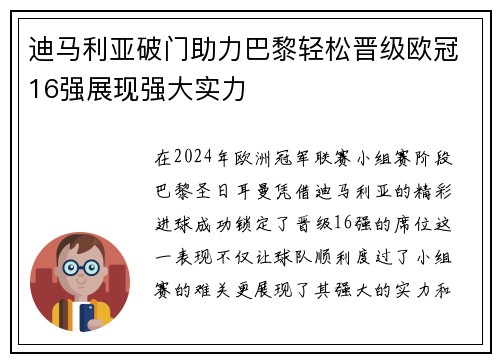 迪马利亚破门助力巴黎轻松晋级欧冠16强展现强大实力