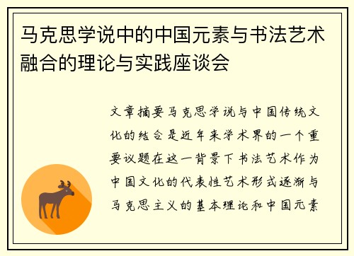 马克思学说中的中国元素与书法艺术融合的理论与实践座谈会