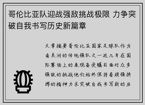 哥伦比亚队迎战强敌挑战极限 力争突破自我书写历史新篇章