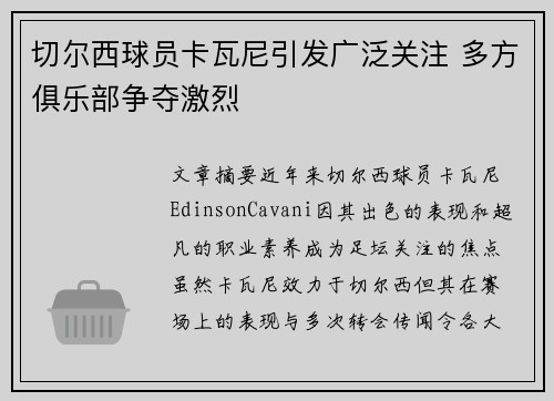 切尔西球员卡瓦尼引发广泛关注 多方俱乐部争夺激烈