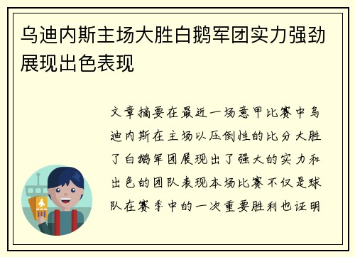 乌迪内斯主场大胜白鹅军团实力强劲展现出色表现